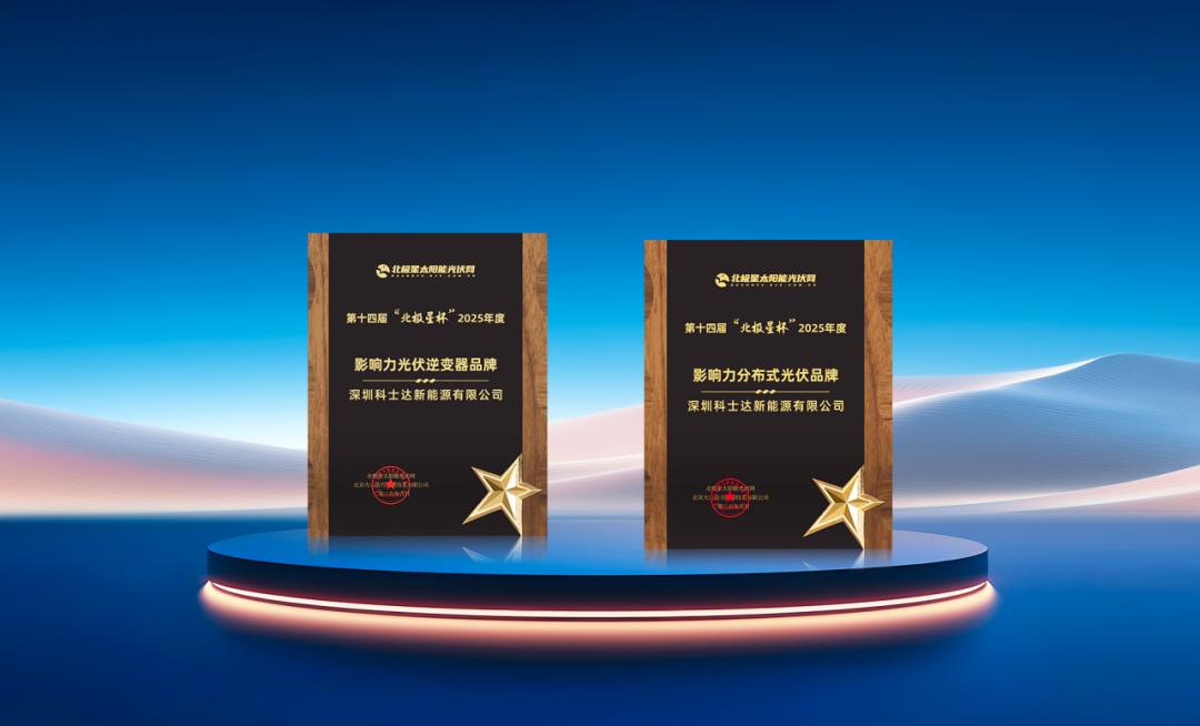 科士达新能源：双项大奖实力认证！(图1)