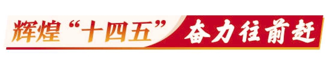 【辉煌“十四五”奋力往前赶】内涵式发展激活城市新动能