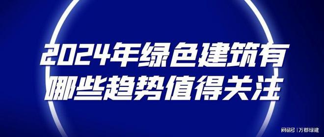 2024年绿色建筑趋势