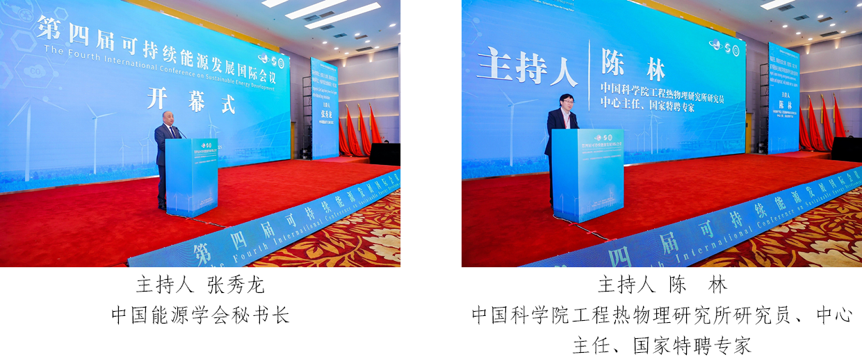 第四届可持续能源发展国际会议在北京隆重召开(图1)