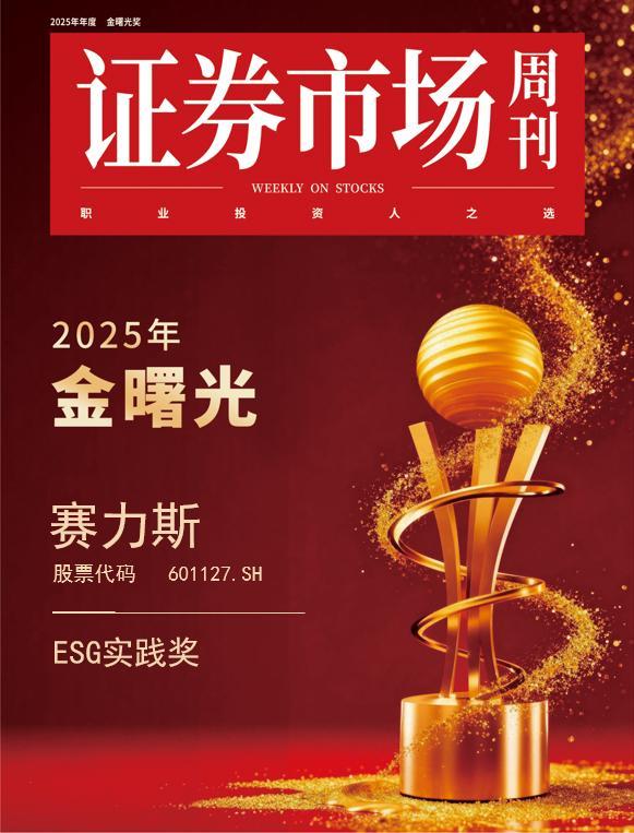 赛力斯获“金曙光ESG实践奖”：树立新能源汽车行业ESG实践标杆(图1)