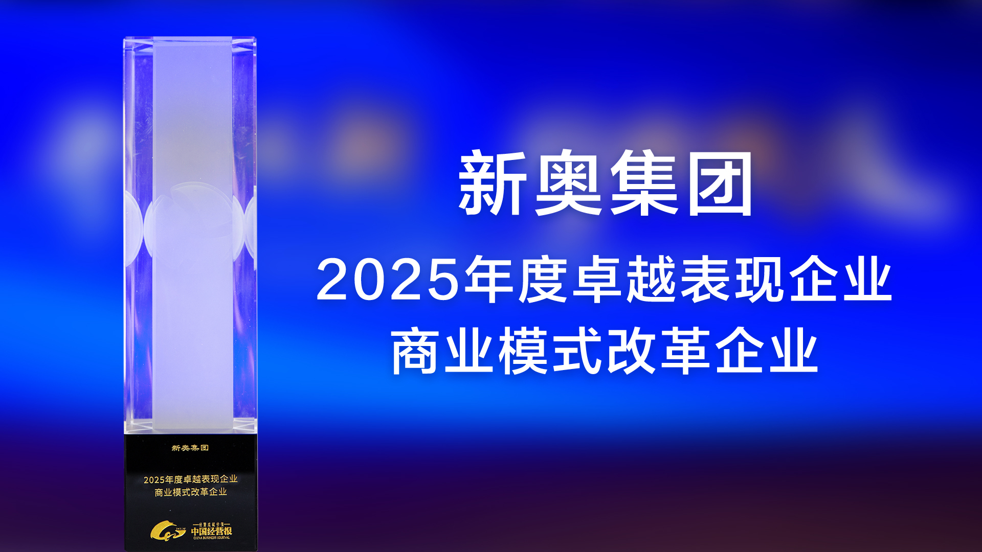 新奥集团荣获“2025年度商业模式改革企业”奖(图1)