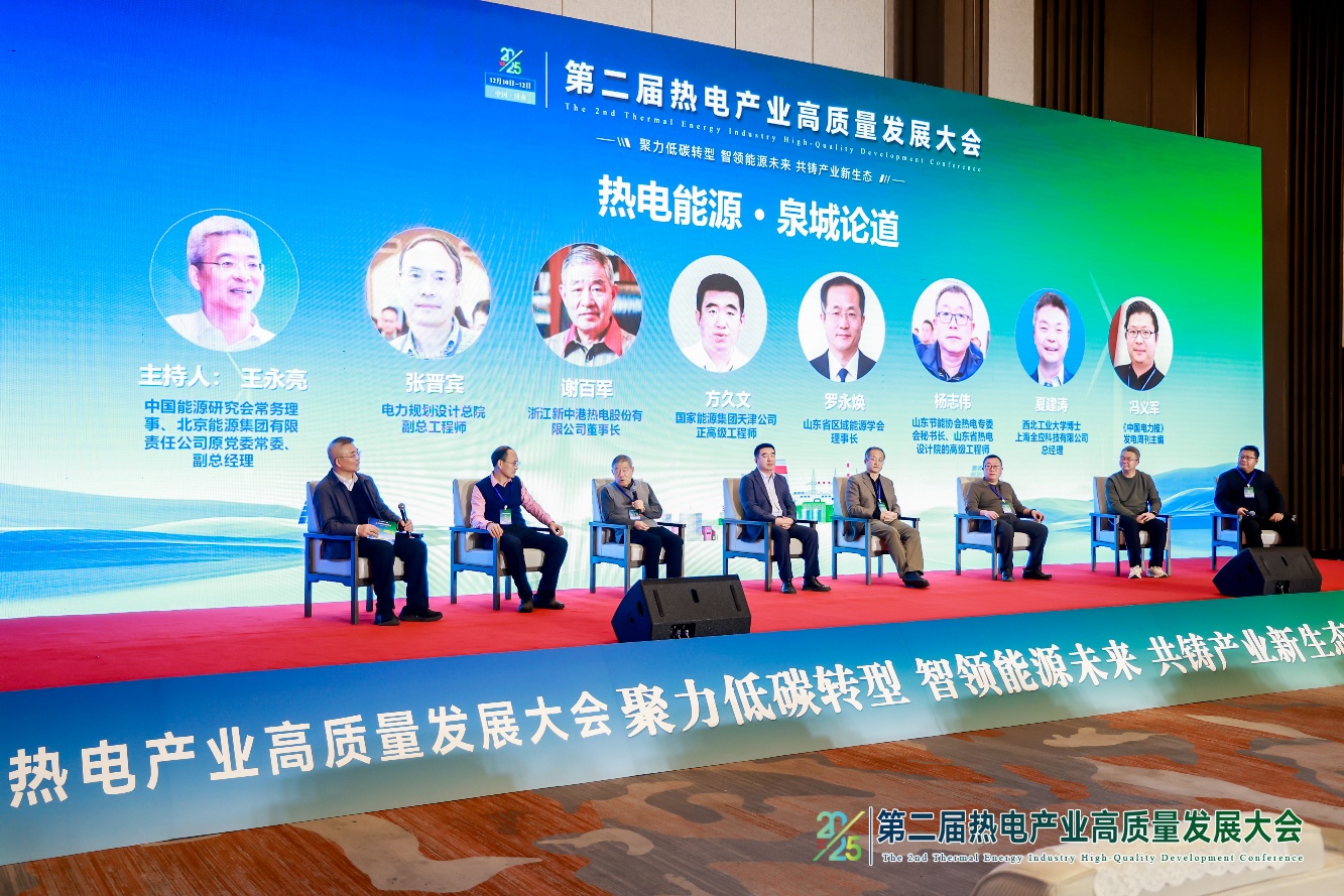 2025第二届热电产业高质量发展大会在济南召开(图5)