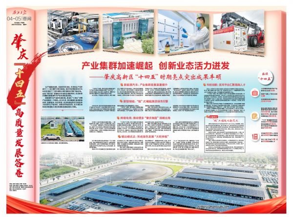 产业集群加速崛起创新业态活力迸发——肇庆高新区“十四五”时期亮点突出成果丰硕(图1)