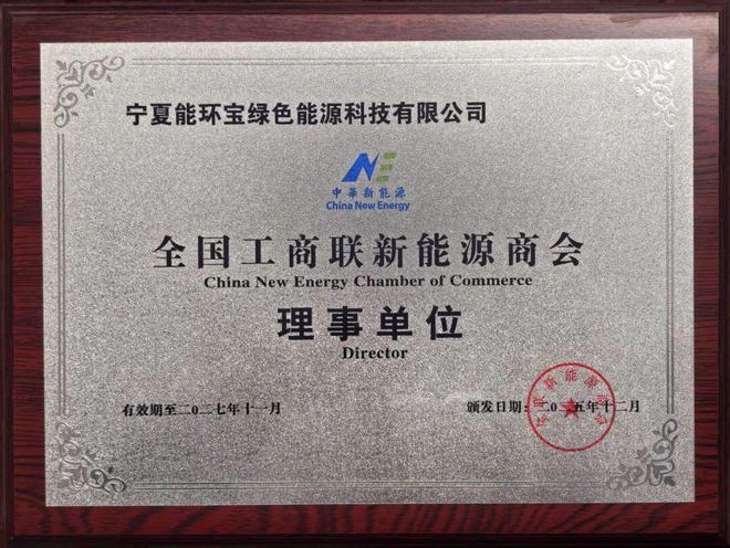 新身份・新使命・新征程！恭贺能环宝跻身全联新能源商会理事单位(图1)