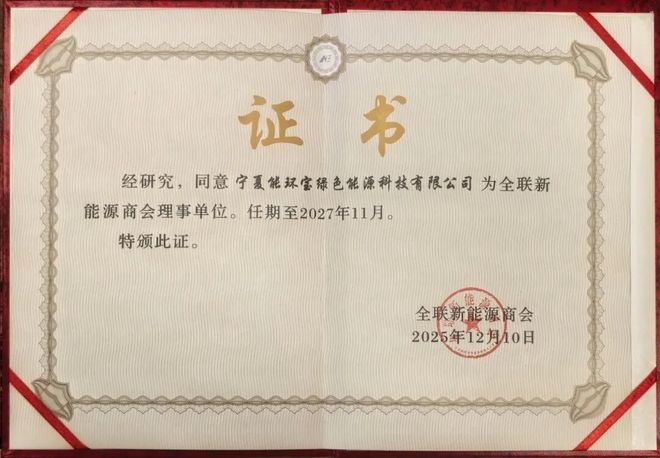 新身份・新使命・新征程！恭贺能环宝跻身全联新能源商会理事单位(图3)