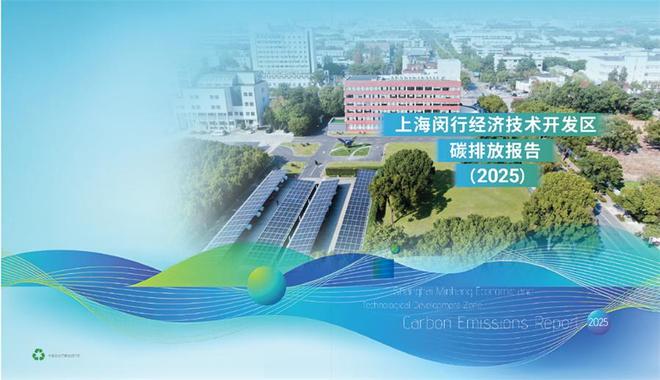 能耗与碳排放“双降”创历史新低上海闵行经济技术开发区碳年报20发布(图1)