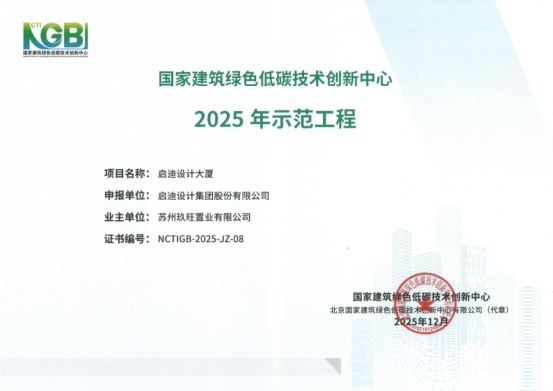 启迪设计大厦获国家级认证绿色建筑标杆价值凸显