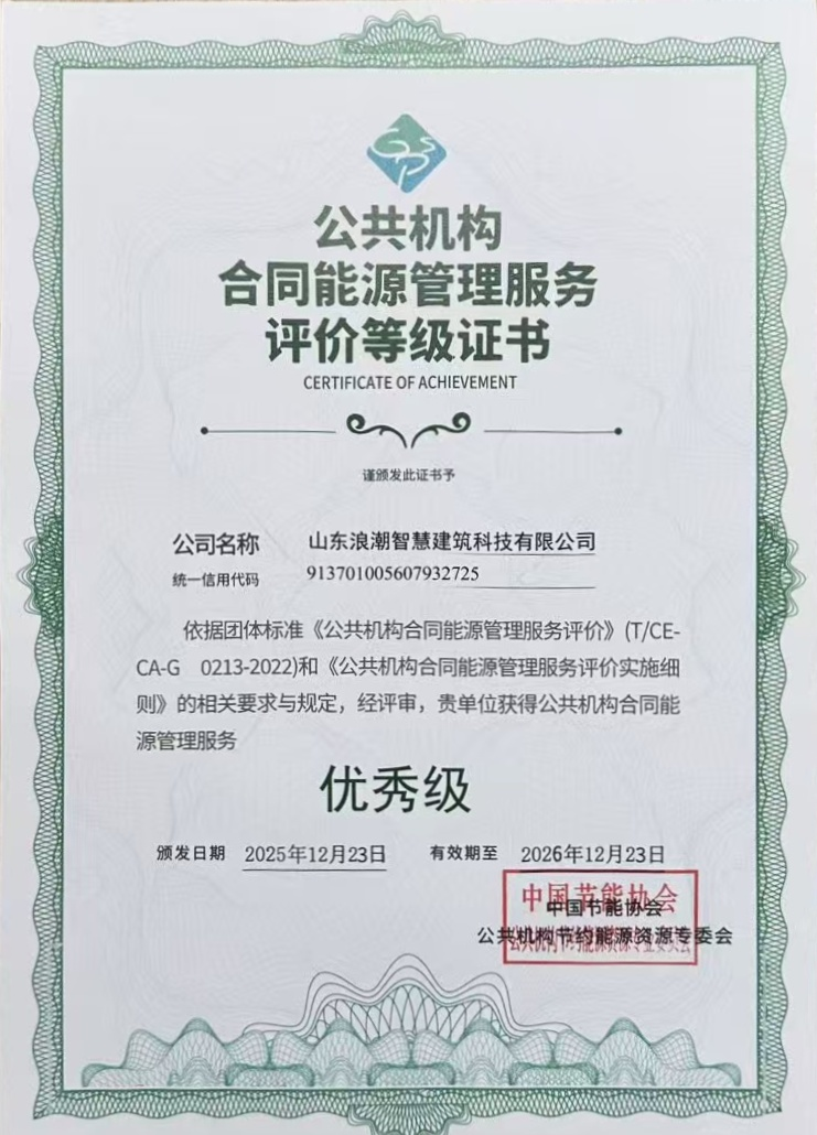 浪潮智慧建筑亮相“领跑双碳2025公共机构节能降碳服务研讨会”荣获“公共机构合同能源管理服务评价”优秀级证书_山东_大众网(图2)