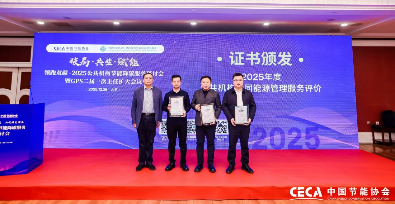 浪潮智慧建筑亮相“领跑双碳2025公共机构节能降碳服务研讨会”荣获“公共机构合同能源管理服务评价”优秀级证书_山东_大众网