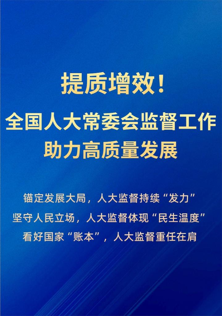 提质增效！全国人大常委会监督工作助力高质量发展(图1)